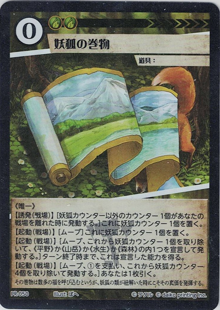 PR-050 妖狐の巻物