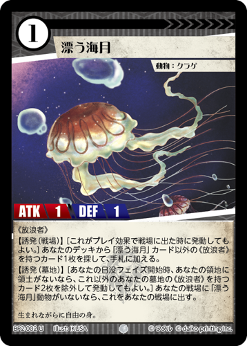 BP2-002 U 漂う海月