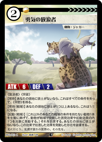 BP2-003 C 勇気の放浪者
