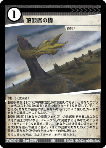 BP2-008 U 放浪者の礎