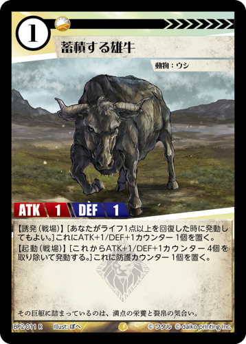 BP2-011 R 蓄積する雄牛