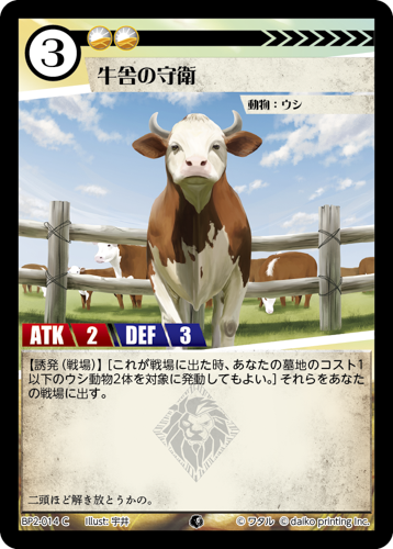 BP2-014 C 牛舎の守衛
