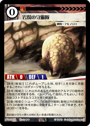 BP2-016 C 岩場の守備隊
