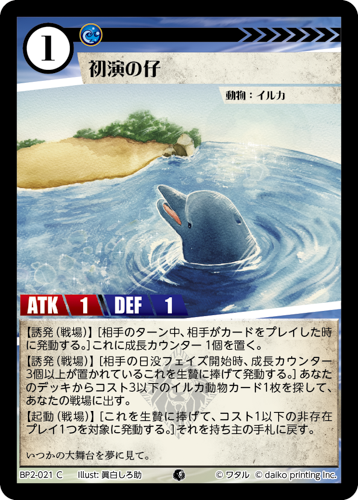 BP2-021 C 初演の仔