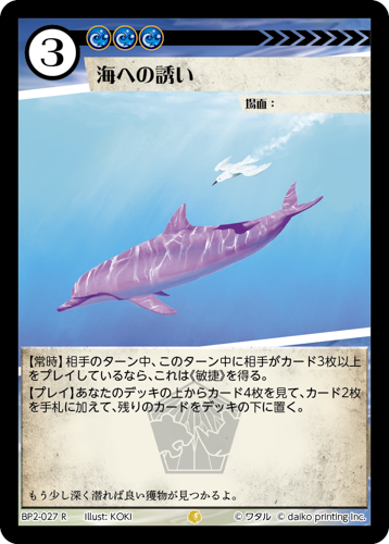 BP2-027 R 海への誘い