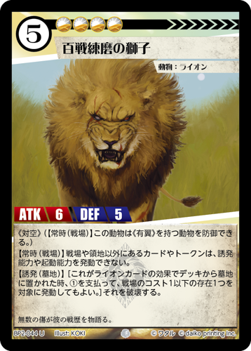 BP2-044 U 百戦錬磨の獅子