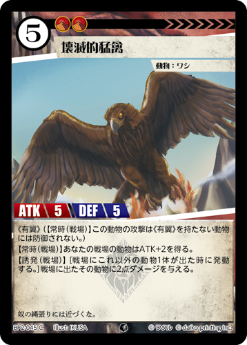 BP2-045 C 壊滅的猛禽