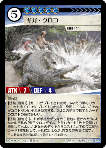 BP2-046 U ギガ・クロコ