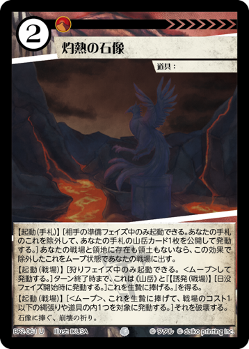 BP2-061 U 灼熱の石像