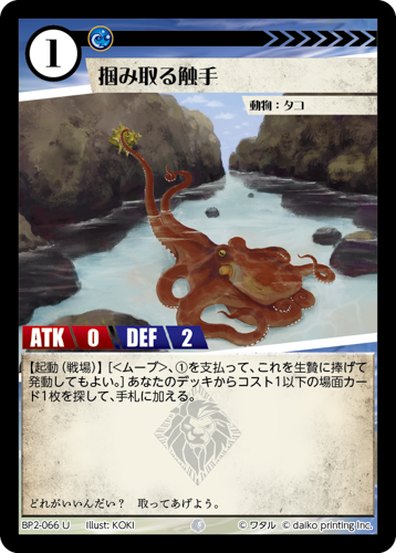 BP2-066 U 掴み取る触手