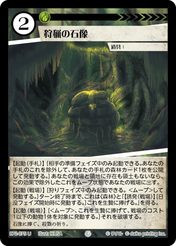 BP2-075 U 狩猟の石像
