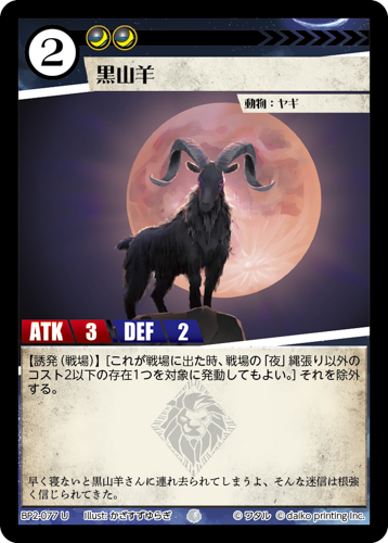 BP2-077 U 黒山羊