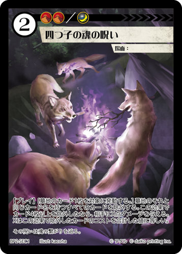 BP2-SEC1 四つ子の魂の呪い
