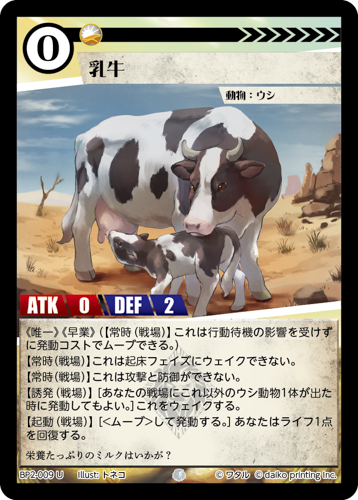BP2-009 U フォイル 乳牛