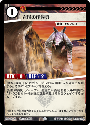 BP2-017 U フォイル 岩場の斥候兵