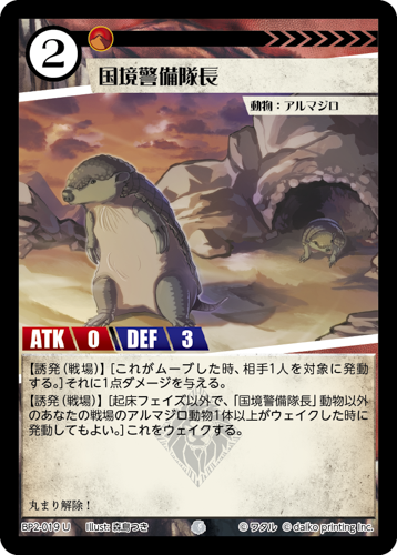 BP2-019 U フォイル 国境警備隊長