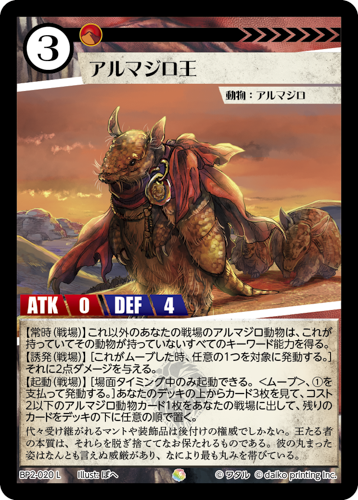 BP2-020 L フォイル アルマジロ王