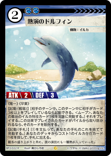 BP2-022 R フォイル 熱演のドルフィン