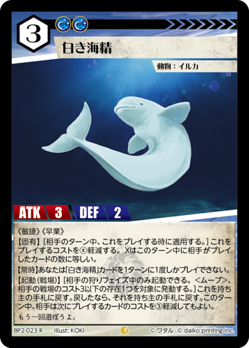 BP2-023 R フォイル 白き海精