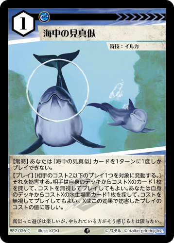 BP2-026 C フォイル 海中の見真似
