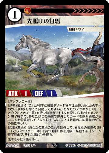 BP2-058 C フォイル 先駆けの白馬