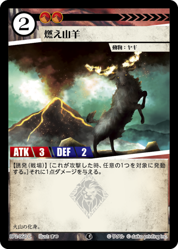 BP2-060 C フォイル 燃え山羊