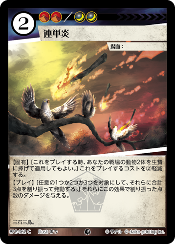 BP2-062 C フォイル 連単炎