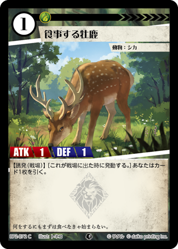 BP2-072 C フォイル 食事する牝鹿