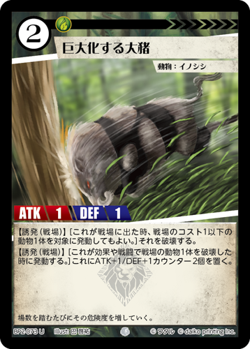 BP2-073 U フォイル 巨大化する大猪