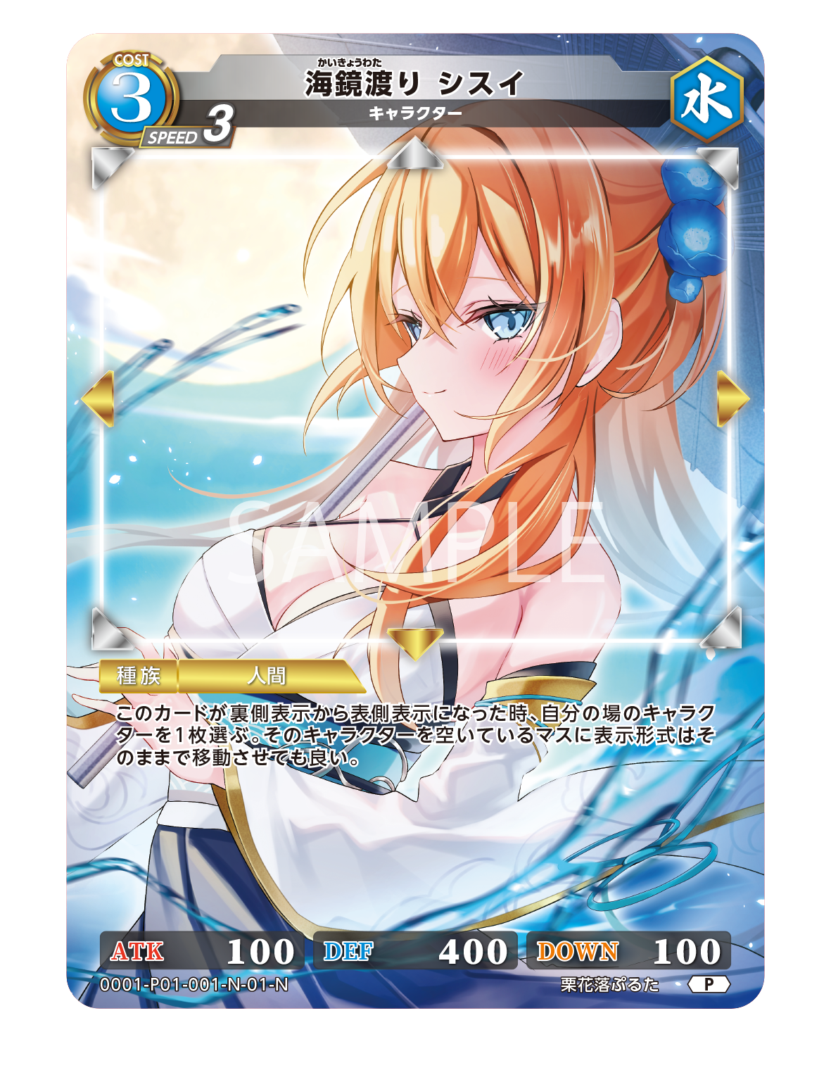 RoS-P01-001 P 海鏡渡り シスイ