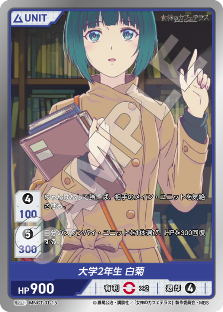 MNCT-01-15 SR 大学2年生 白菊