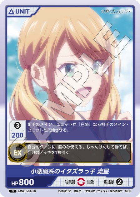 MNCT-01-16 N 小悪魔系のイタズラっ子 流星