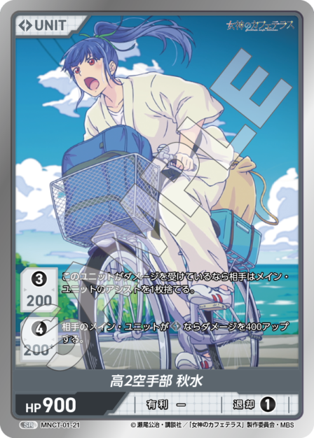 MNCT-01-21 SR 高2空手部 秋水