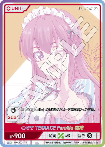 MNCT-01-34 SEC（シリアルNo.23） CAFE TERRACE Famillia 桜花
