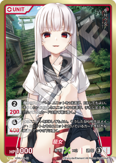 HSSJ-01-01 UR 籠女