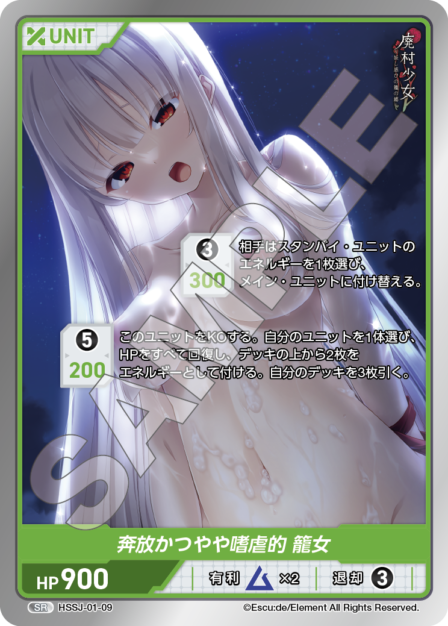 HSSJ-01-09 SR 奔放かつやや嗜虐的 籠女