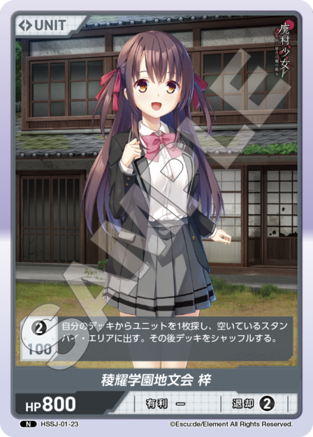 HSSJ-01-23 N 稜耀学園地文会 梓
