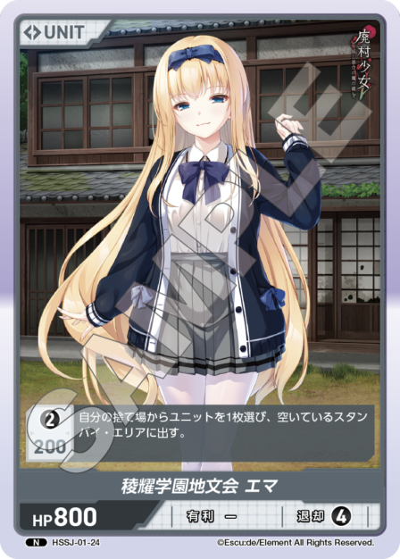 HSSJ-01-24 N 稜耀学園地文会 エマ