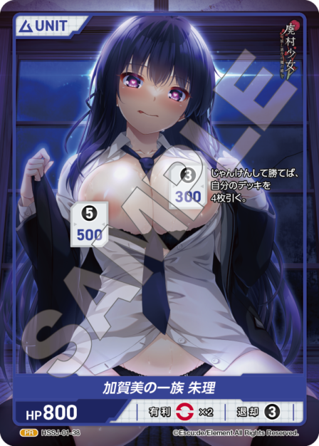 HSSJ-01-38 PR 加賀美の一族 朱里