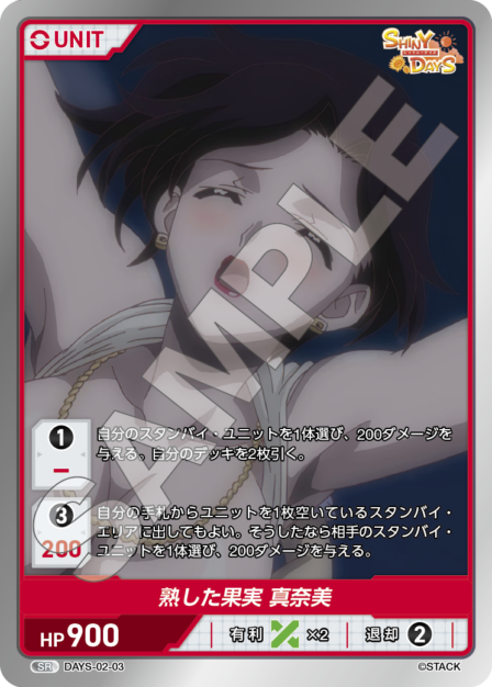 DAYS-02-03 SR 熟した果実 真奈美