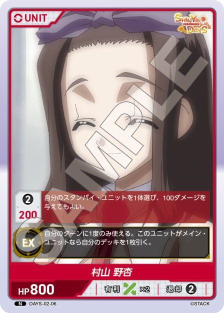 DAYS-02-06 N 村山 野杏