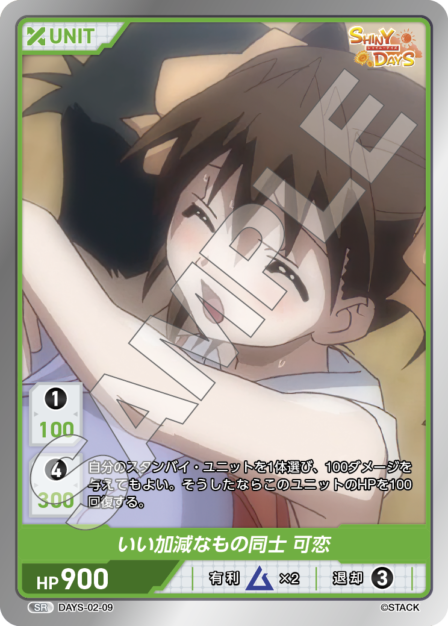 DAYS-02-09 SR いい加減なもの同士 可恋