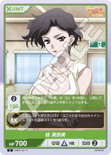 DAYS-02-11 N 桂 真奈美