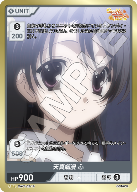 DAYS-02-19 UR 天真爛漫 心