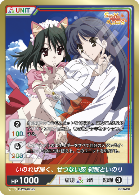 DAYS-02-25 UR いのれば届く、せつない恋 刹那といのり