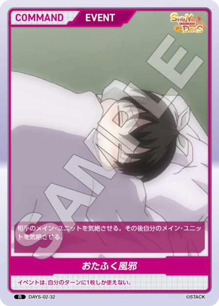 DAYS-02-32 R おたふく風邪