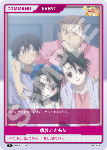 DAYS-02-33 R 家族とともに