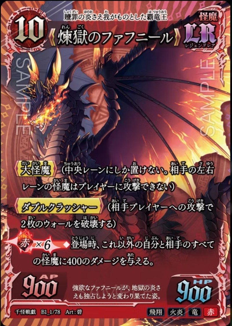 【千怪戦戯】B1_01 煉獄のファフニール LR
