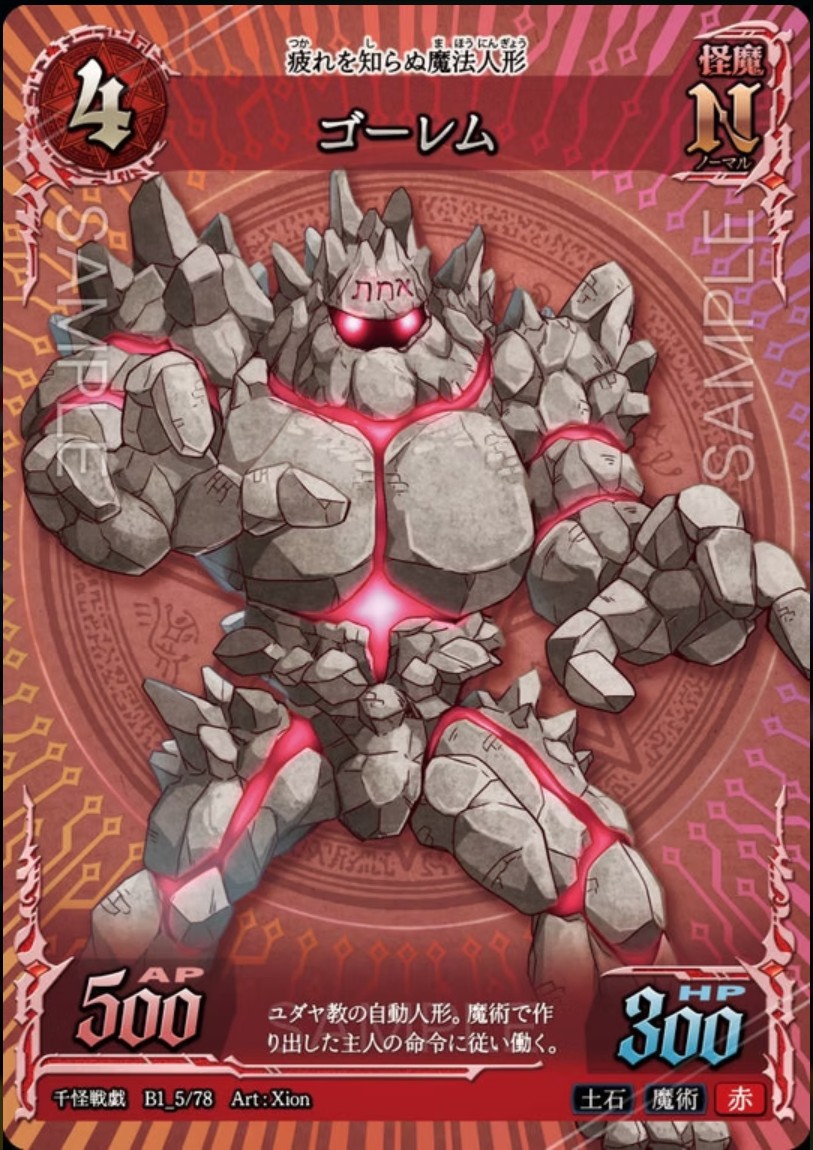 【千怪戦戯】B1_05 ゴーレム N