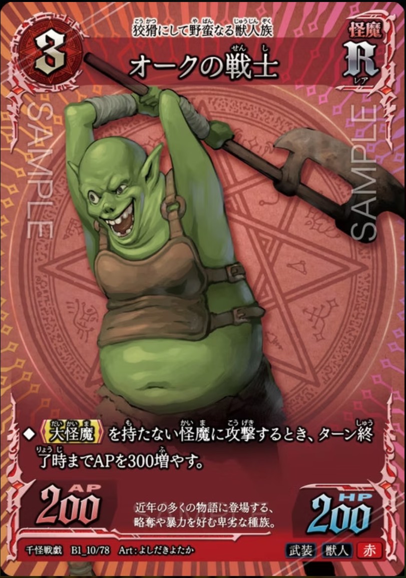 【千怪戦戯】B1_10 オークの戦士 R